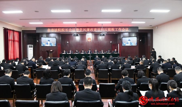 渭南全市法院院長會議暨黨風廉政建設和反腐敗工作會議現場。記者 許艾學 攝