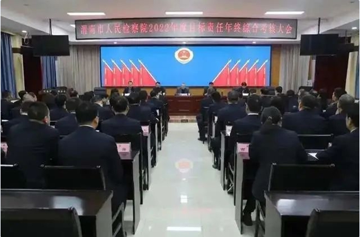 渭南市人民檢察院召開2022年度目標責任年終綜合考核大會。