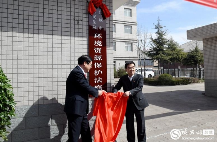 3月1日，韓城市人民法院環境資源保護法庭掛牌成立，渭南中院院長賀世輝、韓城市委書記亢振峰揭牌。記者 王美娜 攝