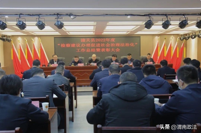 潼關縣2022年度“檢察建議辦理促進社會治理法治化”工作總結暨表彰大會召開。