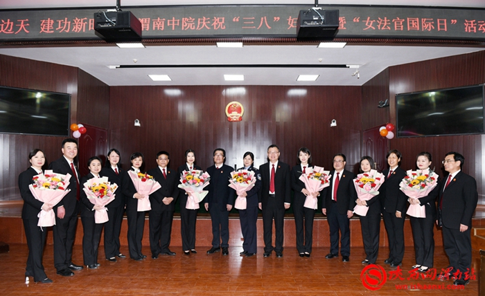 3月8日上午，渭南中院舉辦慶祝第113個“三八”國際婦女節(jié)暨第二個“女法官國際日”活動。記者 許艾學(xué) 攝