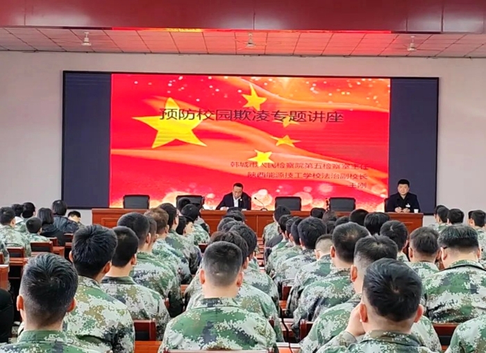 韓城市人民檢察院第五檢察部主任、陜西能源技工學(xué)校法治副校長(zhǎng)王剛為該校師生講授了“預(yù)防校園欺凌專題講座”。