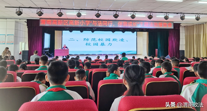 渭南市人民檢察院走進渭南高新區高新小學開展法治宣講活動.