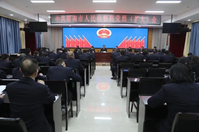 渭南市人民檢察院召開黨組（擴大）會議。