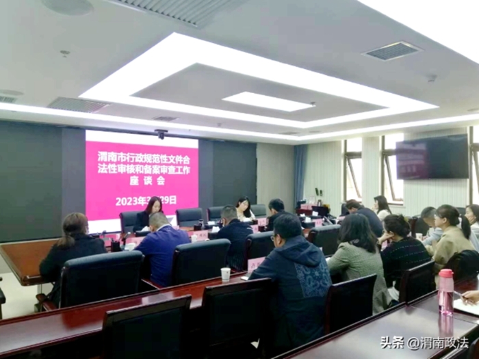 渭南市行政規范性文件合法性審核和備案審查會議召開。