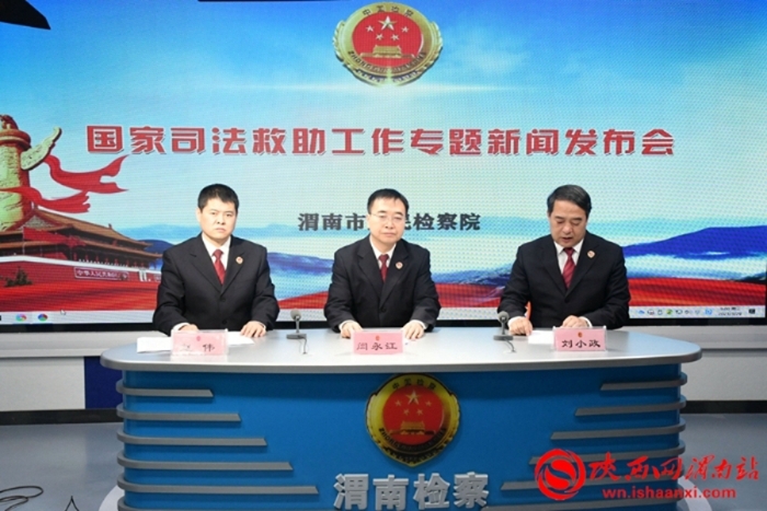 3月29日上午，渭南市人民檢察院召開國家司法救助工作專題新聞發布會。記者 陳冰娟 攝