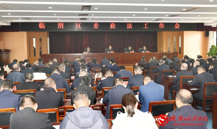 3月28日下午，臨渭區委政法工作會議召開。記者 楊大君 攝