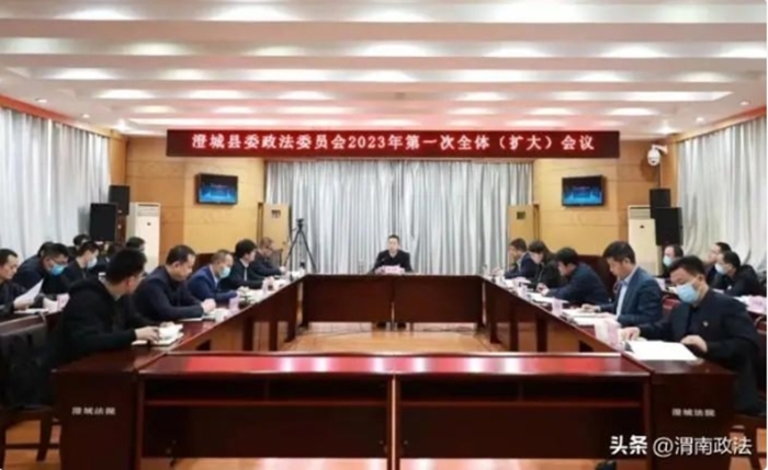 澄城縣委政法委員會召開2023年第一次全體（擴大）會議。