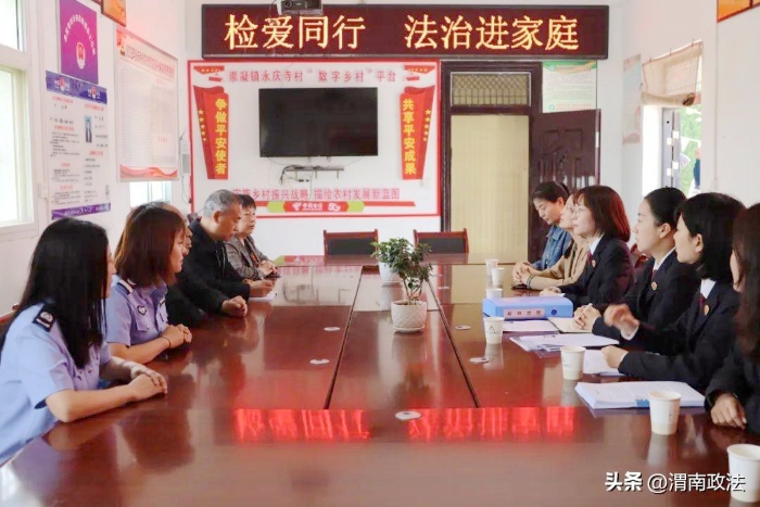 臨渭區人民檢察院未檢團隊聯合區婦聯在崇凝鎮永慶寺村開展“檢愛同行—法治進家庭”專項活動。
