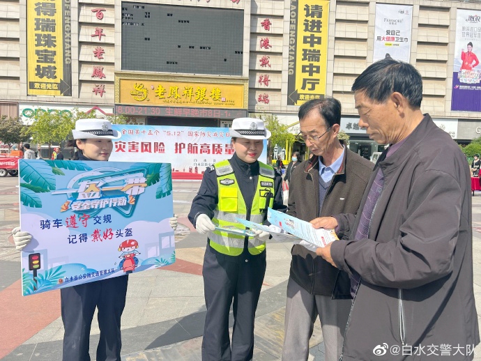 白水公安交警積極開展“防災減災日”交通安全宣傳.
