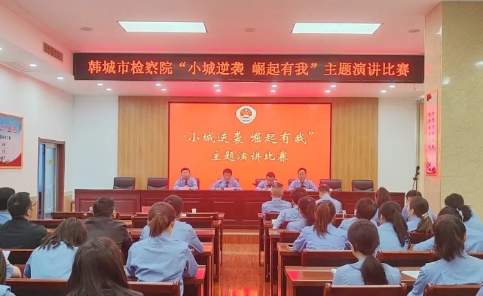 韓城市檢察院舉辦“小城逆襲 崛起有我”主題演講賽。