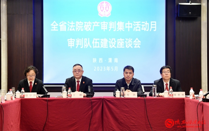 5月11日—12日，省高院在渭南組織開展全省法院破產審判“集中活動月”首場專題活動。記者 許艾學 攝