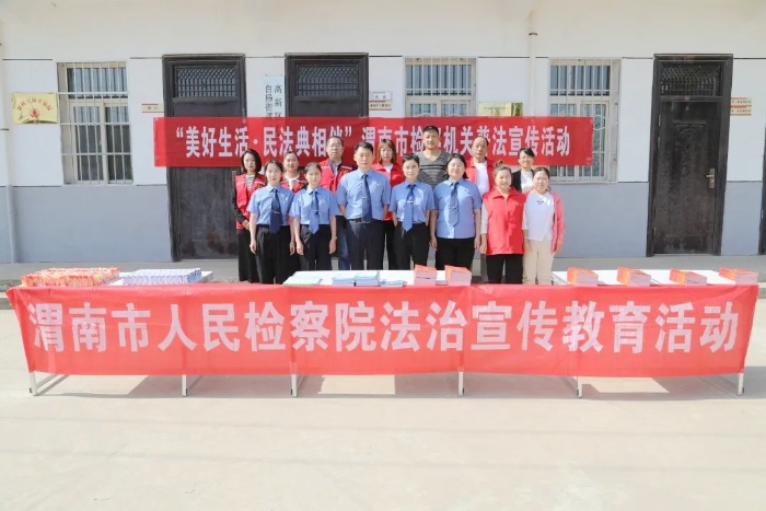 渭南市人民檢察院積極開展民法典宣傳活動。