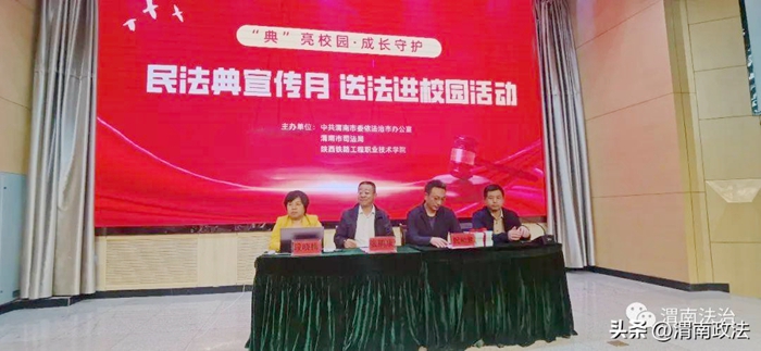市司法局在陜西鐵路工程職業(yè)技術(shù)學(xué)院舉行“典亮校園·成長守護(hù)——民法典宣傳月 送法進(jìn)校園活動”。