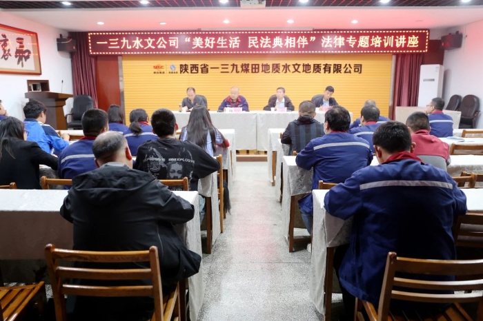 渭南中院法官干警走進(jìn)陜西省一三九煤田地質(zhì)水文地質(zhì)有限公司開(kāi)展“美好生活·民法典相伴”普法宣傳活動(dòng)。