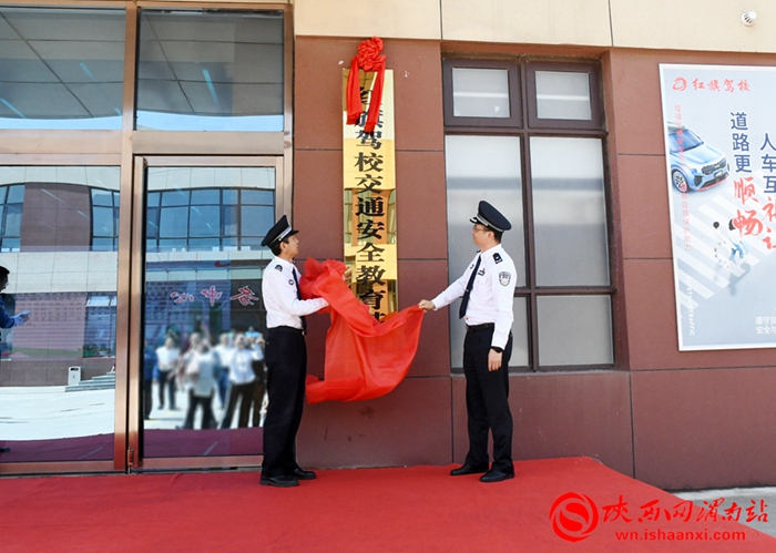陜西省公安廳交警總隊政委郝新岐，渭南市公安局黨委委員、交警支隊支隊長閆豐勝為紅旗駕校交通安全宣傳教育基地揭牌。記者 王清 攝