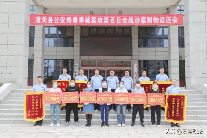 潼關公安舉行春季破案攻堅百日會戰涉案財物返還大會.