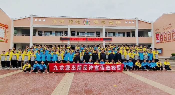 九龍派出所民警走進(jìn)新一路中學(xué)、第四初級中學(xué)開展反詐宣傳進(jìn)校園活動(dòng)。