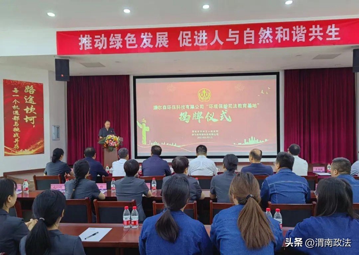 華州區(qū)人民法院“環(huán)境保護(hù)司法教育基地”揭牌成立。