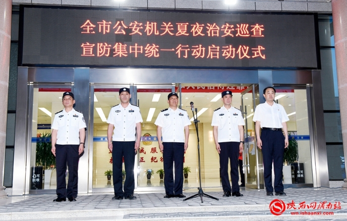 6月30日晚8時，渭南市公安局舉行全市公安機關第一次夏夜治安巡查宣防集中統(tǒng)一行動啟動儀式。記者 許艾學 攝
