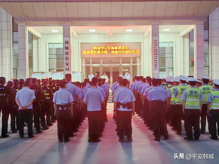韓城市公安局啟動夏夜治安巡查宣防集中統(tǒng)一清查行動.