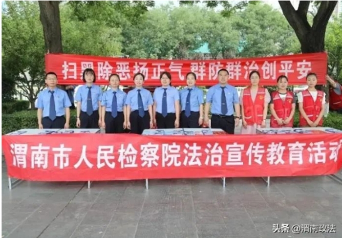 渭南市人民檢察院開展“掃黑除惡揚正氣 群防群治創(chuàng)平安”主題宣傳活動。