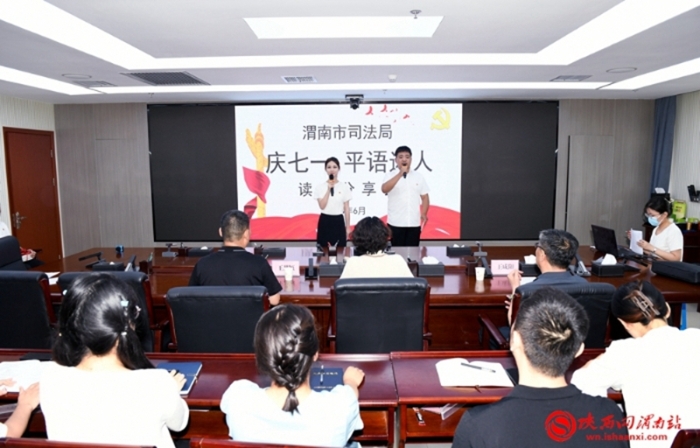 6月28日，渭南市司法局舉辦“慶七一 平語近人”讀書分享會。記者 許艾學 攝