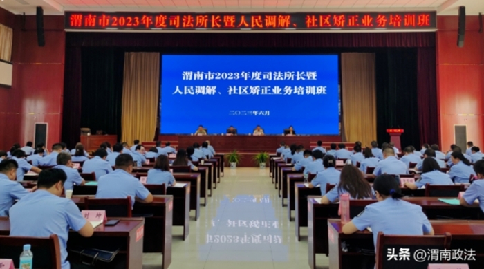 渭南市司法局舉辦全市司法所長暨人民調(diào)解、社區(qū)矯正業(yè)務培訓班。