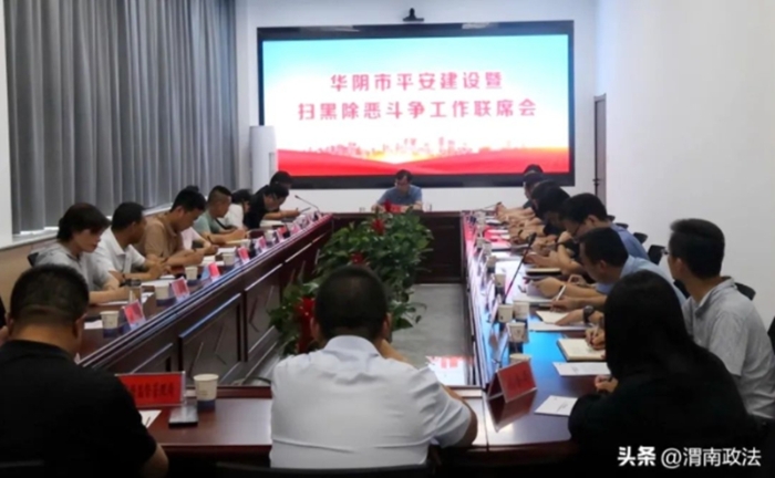 華陰市召開6月份平安建設暨常態(tài)化掃黑除惡斗爭工作聯(lián)席會。