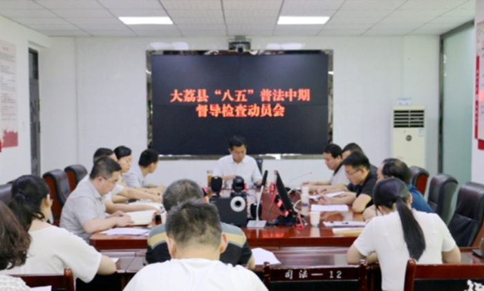 大荔縣召開“八五”普法中期督導檢查動員會。