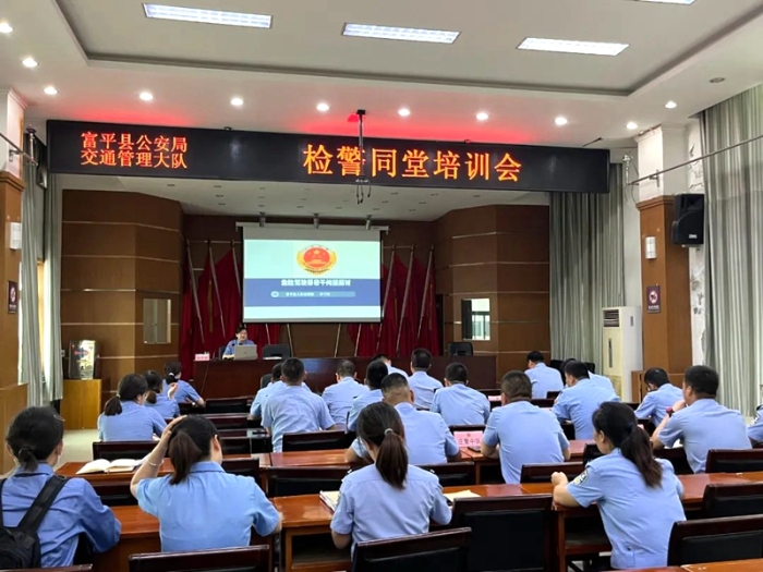 富平縣人民檢察院聯合富平縣公安局開展以《危險駕駛案件規范辦理》為主題的檢警同堂培訓會。