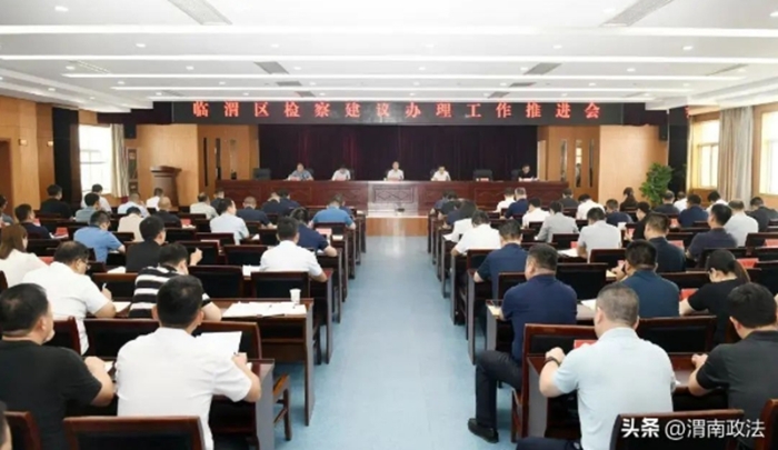 臨渭區召開檢察建議辦理工作推進會。