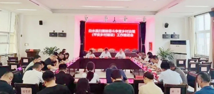 白水縣召開(kāi)鄉(xiāng)村治理（平安鄉(xiāng)村建設(shè)）工作推進(jìn)會(huì)。