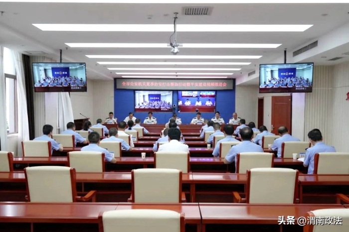 渭南公安召開夏季治安打擊整治行動暨平安建設工作視頻推進會。