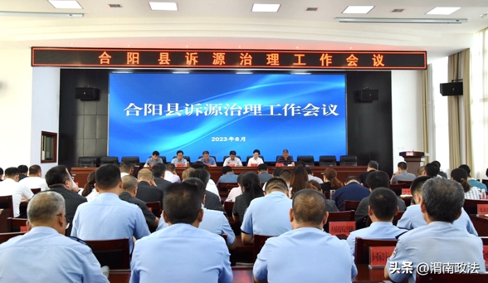 合陽縣召開訴源治理工作會議。
