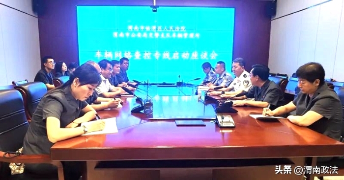 臨渭法院與渭南市車輛管理所召開“車輛網絡查控專線”啟動座談會。