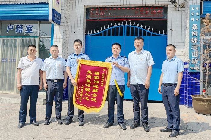 韓城公安為企業挽回經濟損失1.6萬余元獲贈錦旗。