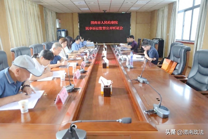 渭南市人民檢察院邀請省人大代表、人民監督員參與民事檢察公開聽證.