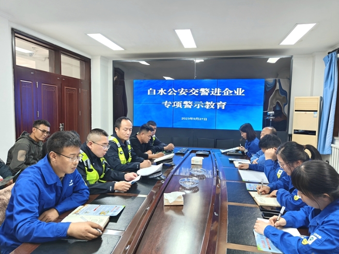 白水公安交警深入企業(yè)開(kāi)展交通安全警示宣傳教育。