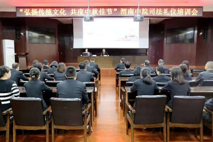 渭南中院組織舉辦“弘揚(yáng)傳統(tǒng)文化 共度中秋佳節(jié)”司法禮儀講座。