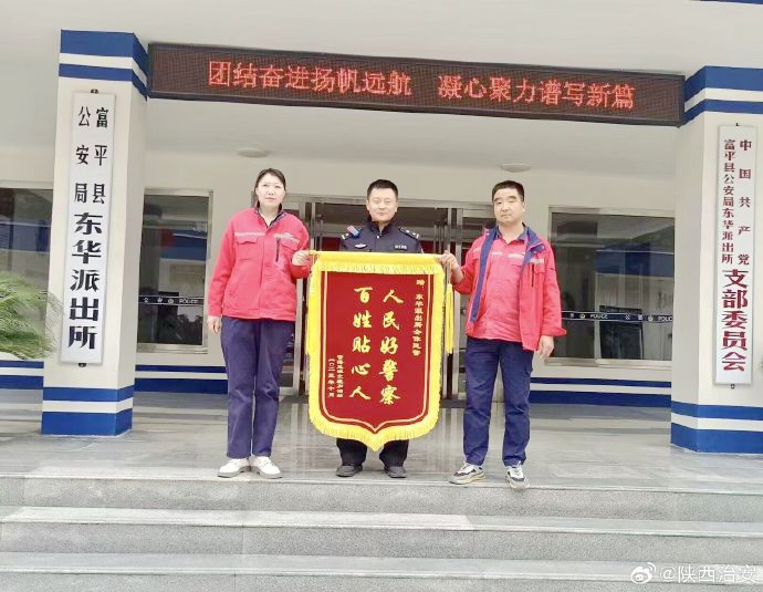 富平公安幫助加油站挽回經(jīng)濟損失獲贈錦旗。