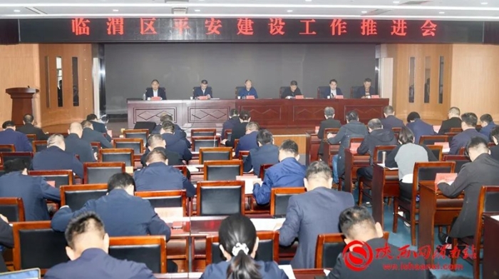 10月13日，臨渭區(qū)召開平安建設(shè)工作推進(jìn)會(huì)。記者 楊大君 攝