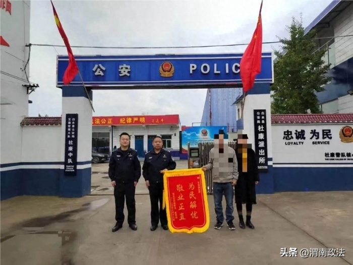白水公安杜康派出所找回走失兒童獲錦旗。