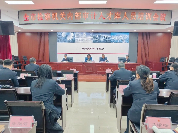 渭南市檢察院舉辦內部審計人才庫人員培訓班。
