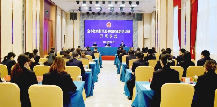 全市檢察機關刑事檢察業務培訓班開班。