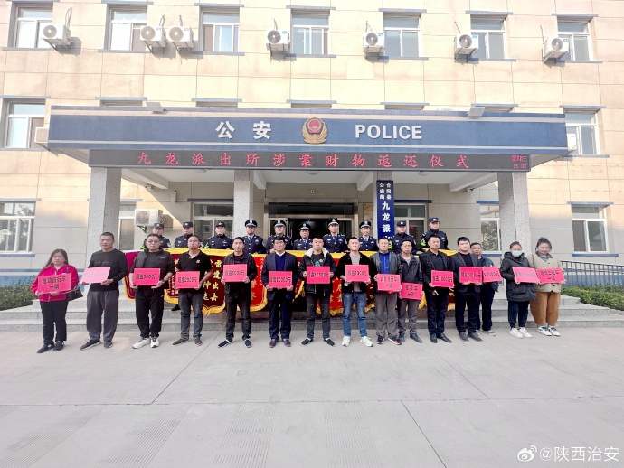 合陽九龍派出所舉行涉案財物返還儀式.
