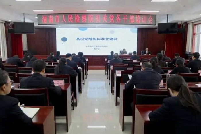 渭南市人民檢察院邀請市直機關工委組織部部長鞠洪達就基層黨組織標準化建設、發展黨員工作等進行專題培訓。