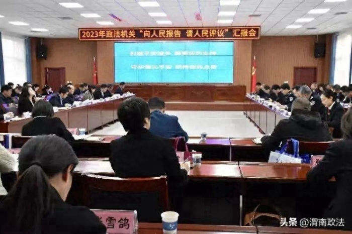 潼關縣召開政法機關“向人民報告 請人民評議”匯報會。