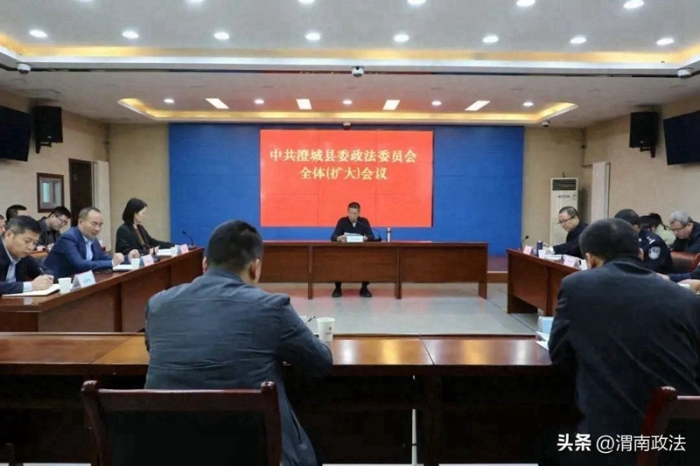 澄城縣委政法委員會召開全體（擴大）會議。