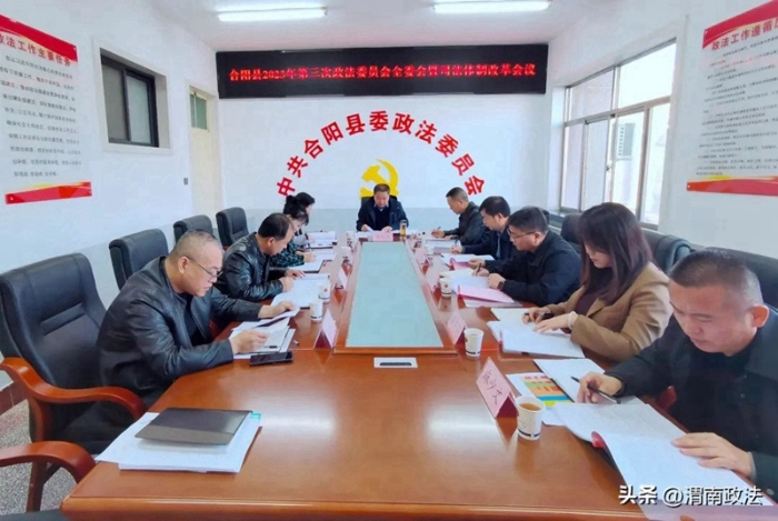 合陽縣召開2023年政法委員會第三次全體會議暨司法體制改革推進會。